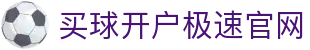 买球开户-专业体育投注平台